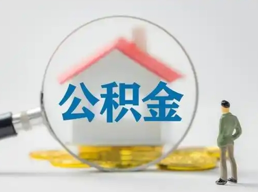 福建取出个人公积金（怎么取个人公积金）